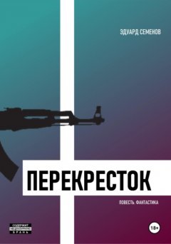 Скачать книгу Перекресток