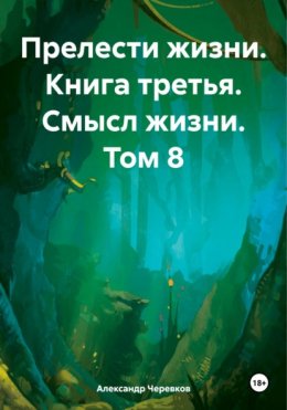 Скачать книгу Прелести жизни. Книга третья. Смысл жизни. Том 8