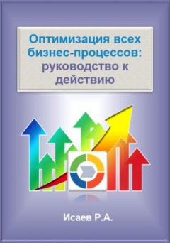 Скачать книгу Оптимизация всех бизнес-процессов: руководство к действию