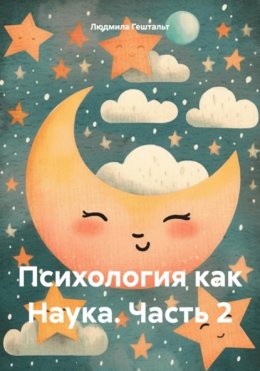 Скачать книгу Психология как Наука. Часть 3