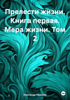 Скачать книгу Прелести жизни. Книга первая. Мера жизни. Том 2