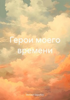 Скачать книгу Герои моего времени