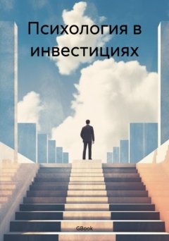 Скачать книгу Психология в инвестициях