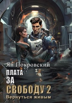 Скачать книгу Плата за свободу 2. Вернуться живым