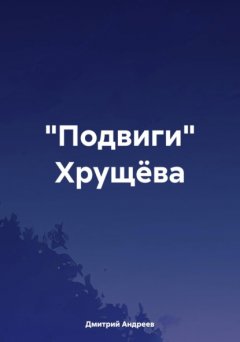 Скачать книгу «Подвиги» Хрущёва