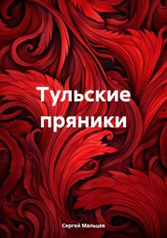 Скачать книгу Тульские пряники