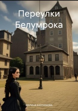 Скачать книгу Переулки Белумрока