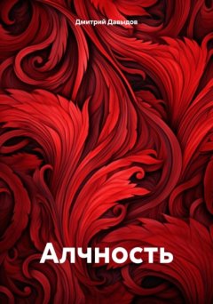 Скачать книгу Алчность