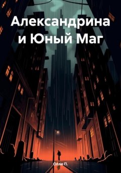 Скачать книгу Александрина и Юный Маг