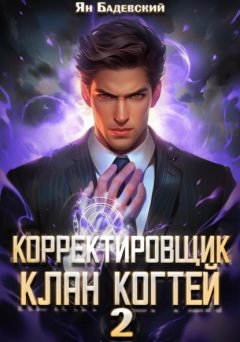 Скачать книгу Корректировщик 2. Клан Когтей