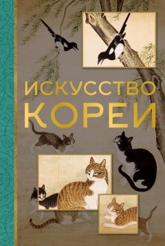 Скачать книгу Искусство Кореи