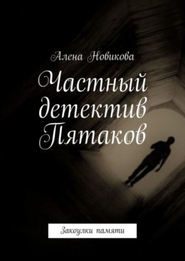 Скачать книгу Частный детектив Пятаков. Закоулки памяти