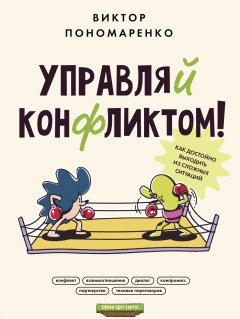 Скачать книгу Управляй конфликтом! Как достойно выходить из сложных ситуаций