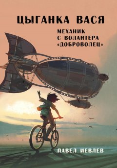 Скачать книгу Цыганка Вася, механик с волантера «Доброволец»