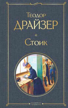 Скачать книгу Стоик