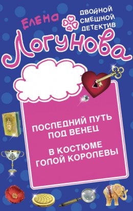 Скачать книгу Последний путь под венец. В костюме голой королевы