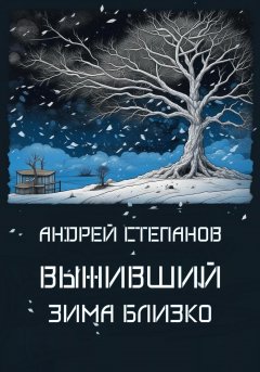 Скачать книгу Выживший: Зима близко