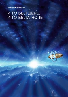 Скачать книгу И то был день, и то была ночь