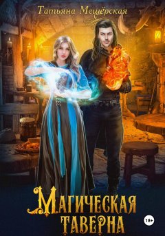 Скачать книгу Магическая таверна