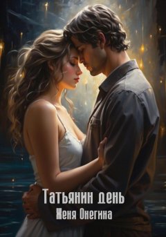 Скачать книгу Татьянин день