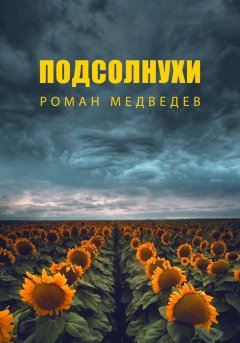 Скачать книгу Подсолнухи