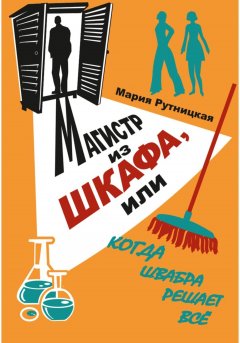 Скачать книгу Магистр из шкафа, или Когда швабра решает все