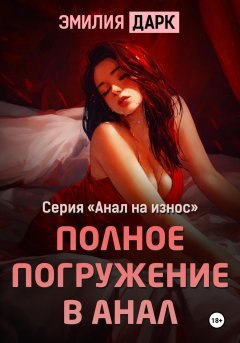 Скачать книгу Полное погружение в анал