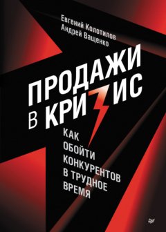 Скачать книгу Продажи в кризис. Как обойти конкурентов в трудное время