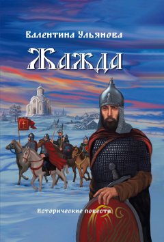 Скачать книгу Жажда