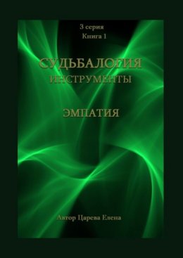 Скачать книгу Судьбалогия. Инструменты: эмпатия. 3-я серия. Книга 1