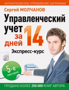 Скачать книгу Управленческий учет за 14 дней. Экспресс-курс