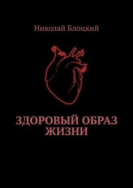 Скачать книгу Здоровый образ жизни