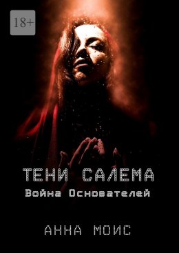 Скачать книгу Тени Салема. Война основателей