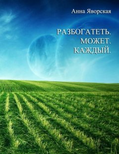 Скачать книгу Разбогатеть может каждый!