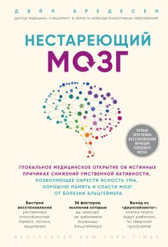 Скачать книгу Нестареющий мозг