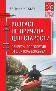 Скачать книгу Возраст не причина для старости. Секреты долголетия от доктора Божьева