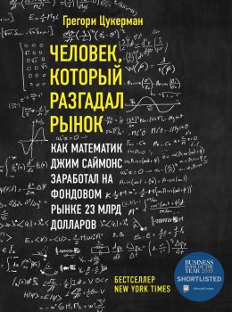 Скачать книгу Человек, который разгадал рынок. Как математик Джим Саймонс заработал на фондовом рынке 23 млрд долларов