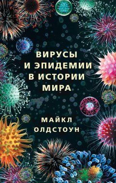 Скачать книгу Вирусы и эпидемии в истории мира. Прошлое, настоящее и будущее