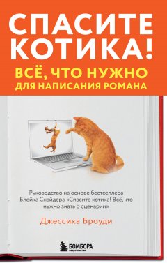 Скачать книгу Спасите котика! Всё, что нужно для написания романа