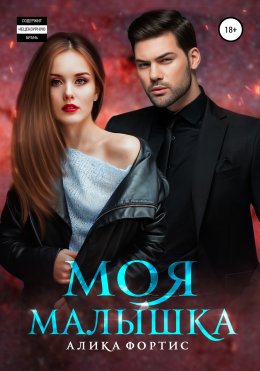 Скачать книгу Моя малышка