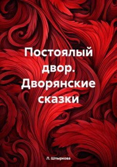 Скачать книгу Постоялый двор. Дворянские сказки