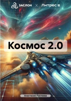 Скачать книгу Космос 2.0