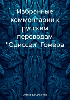 Скачать книгу Избранные комментарии к русским переводам «Одиссеи» Гомера
