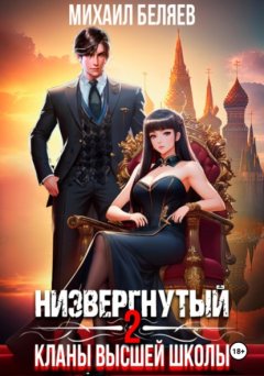 Скачать книгу Низвергнутый 2: кланы высшей школы