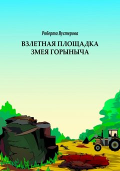 Скачать книгу Взлетная площадка Змея Горыныча