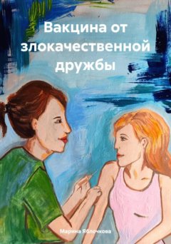 Скачать книгу Вакцина от злокачественной дружбы