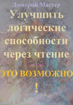 Скачать книгу Улучшить логические способности через чтение – это возможно!