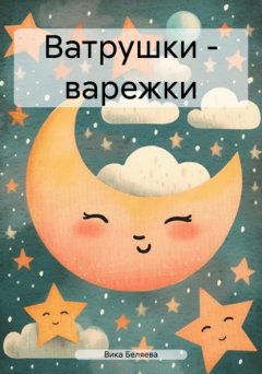 Скачать книгу Ватрушки – варежки