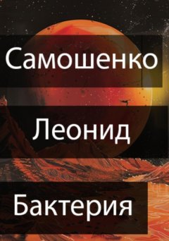 Скачать книгу Бактерия