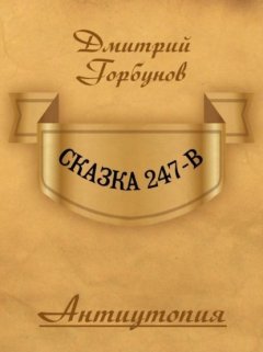 Скачать книгу Сказка 247-В